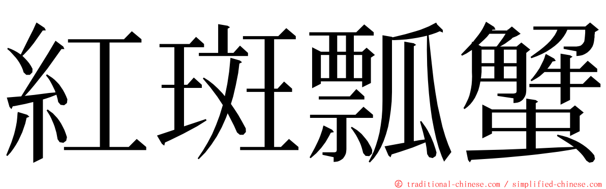 紅斑瓢蟹 ming font