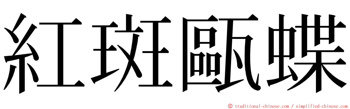 紅斑甌蝶 ming font