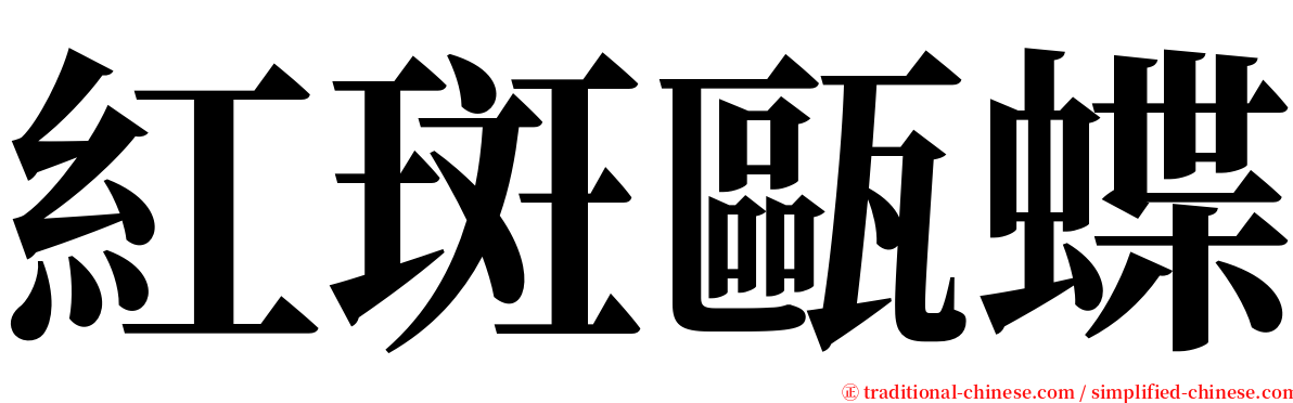 紅斑甌蝶 serif font