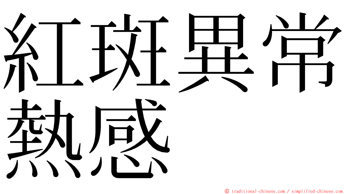 紅斑異常熱感 ming font