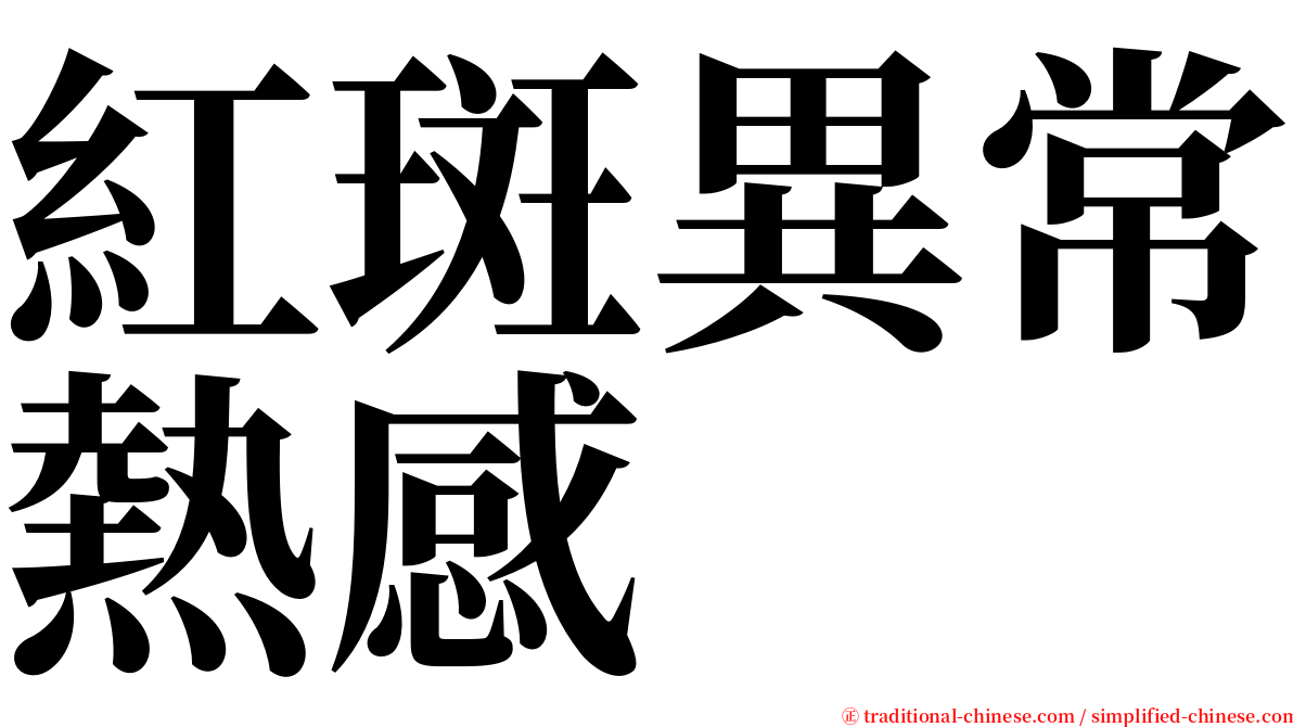 紅斑異常熱感 serif font