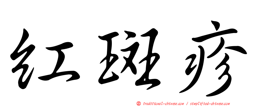 紅斑疹