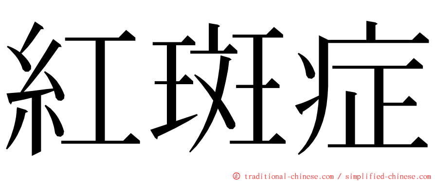 紅斑症 ming font