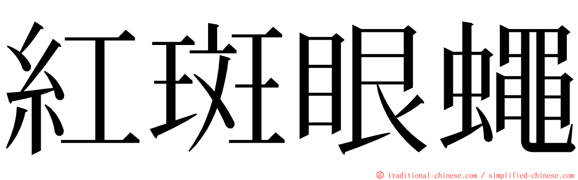 紅斑眼蠅 ming font