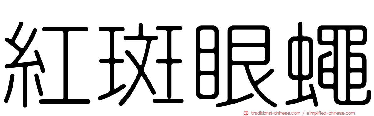 紅斑眼蠅