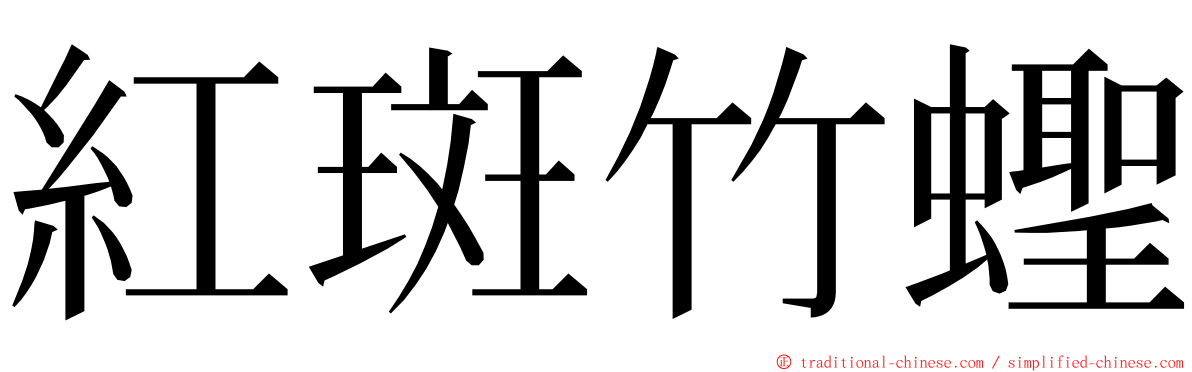 紅斑竹蟶 ming font