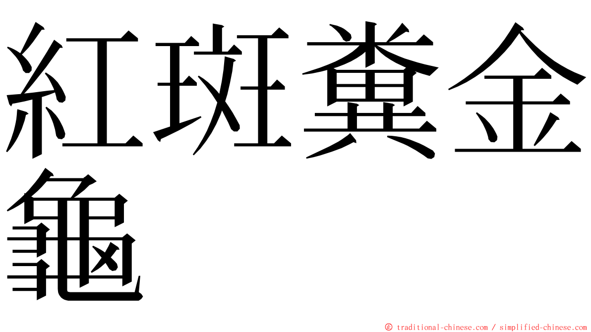 紅斑糞金龜 ming font