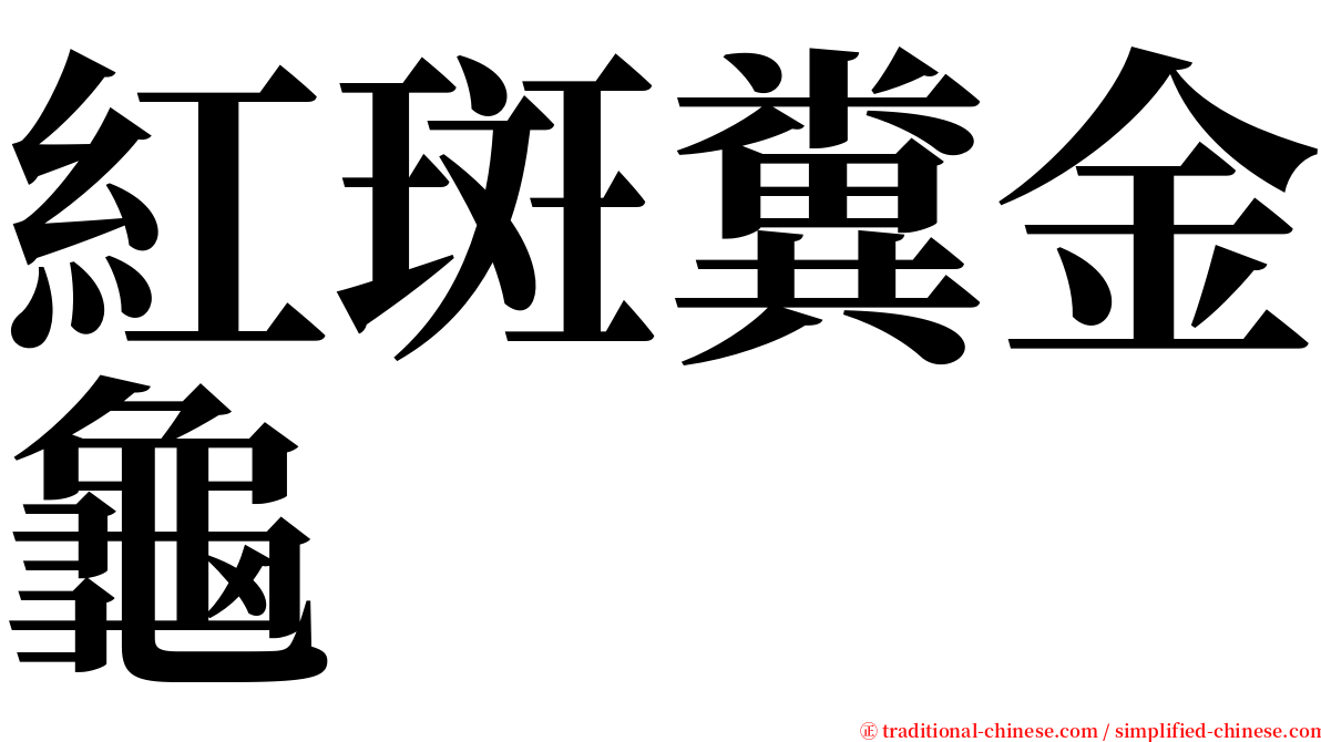 紅斑糞金龜 serif font