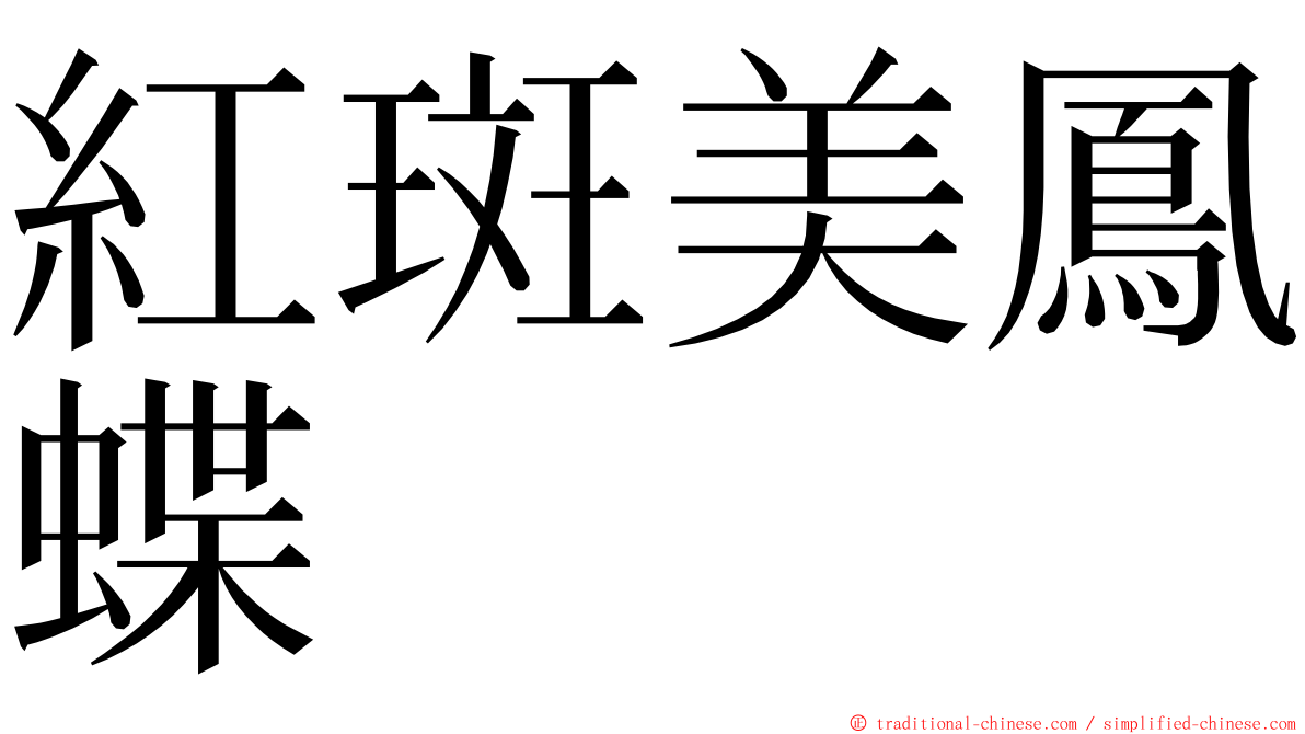 紅斑美鳳蝶 ming font