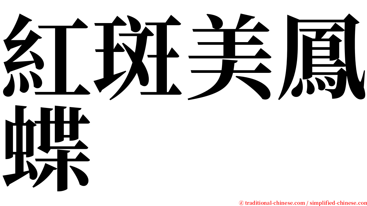 紅斑美鳳蝶 serif font