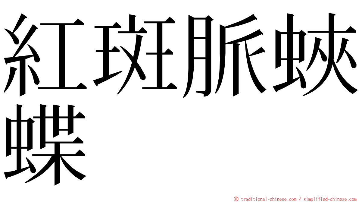 紅斑脈蛺蝶 ming font