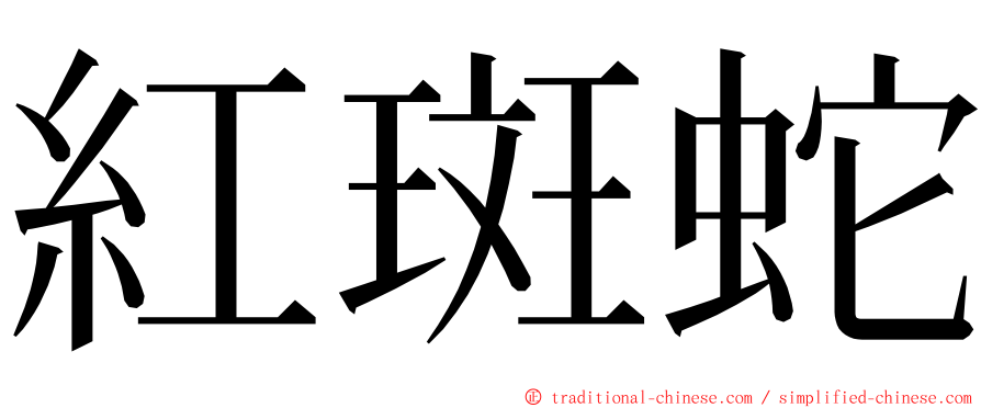 紅斑蛇 ming font