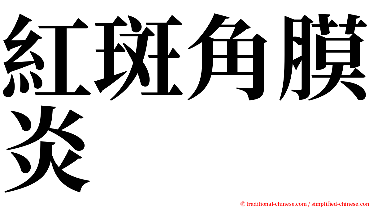 紅斑角膜炎 serif font