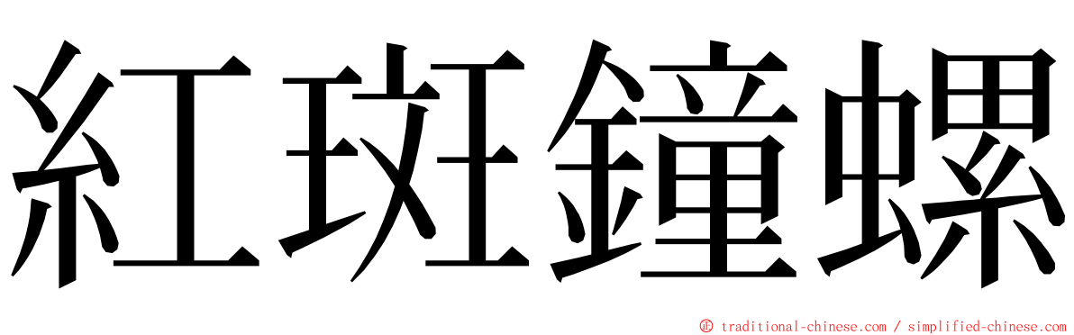 紅斑鐘螺 ming font