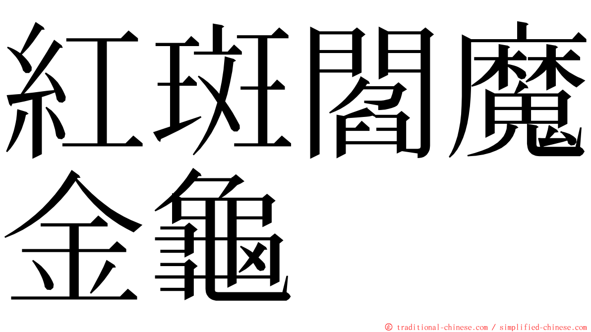 紅斑閻魔金龜 ming font