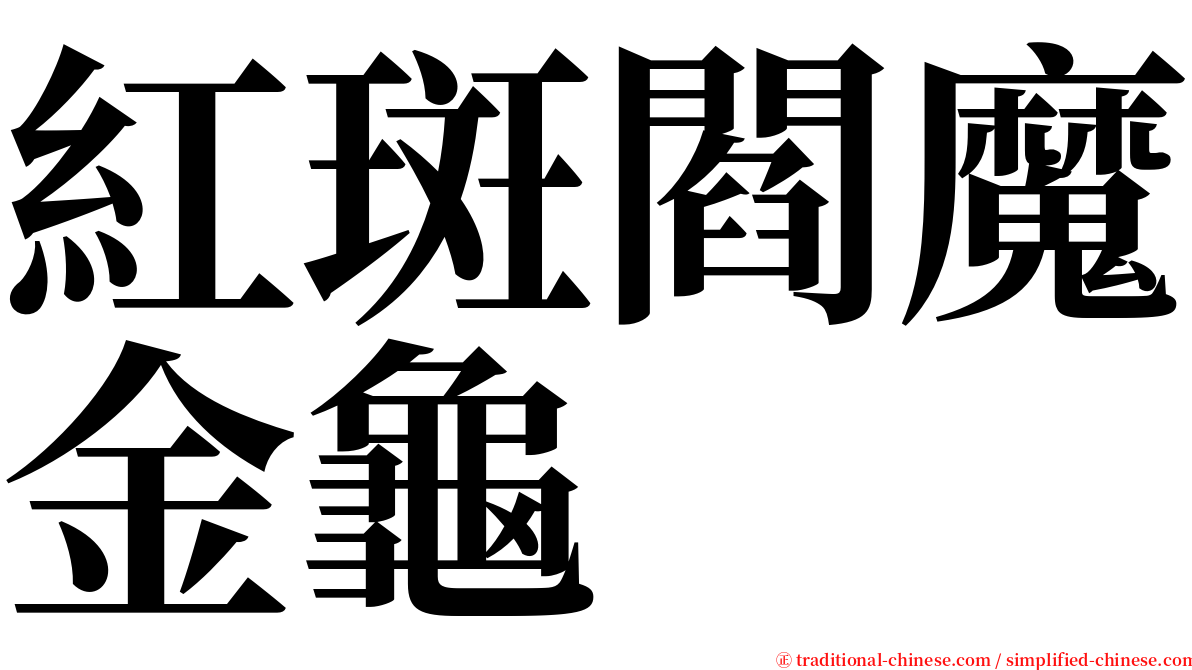 紅斑閻魔金龜 serif font