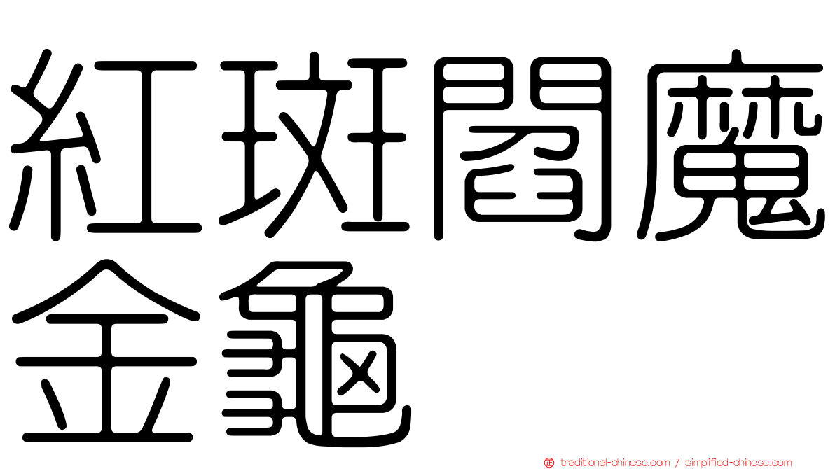 紅斑閻魔金龜