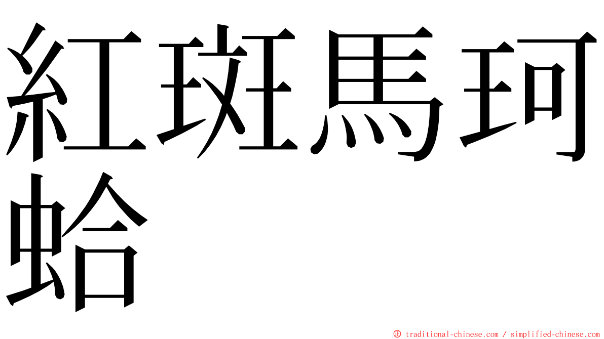 紅斑馬珂蛤 ming font