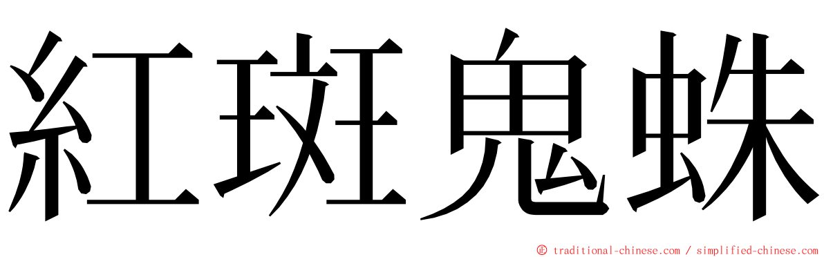 紅斑鬼蛛 ming font