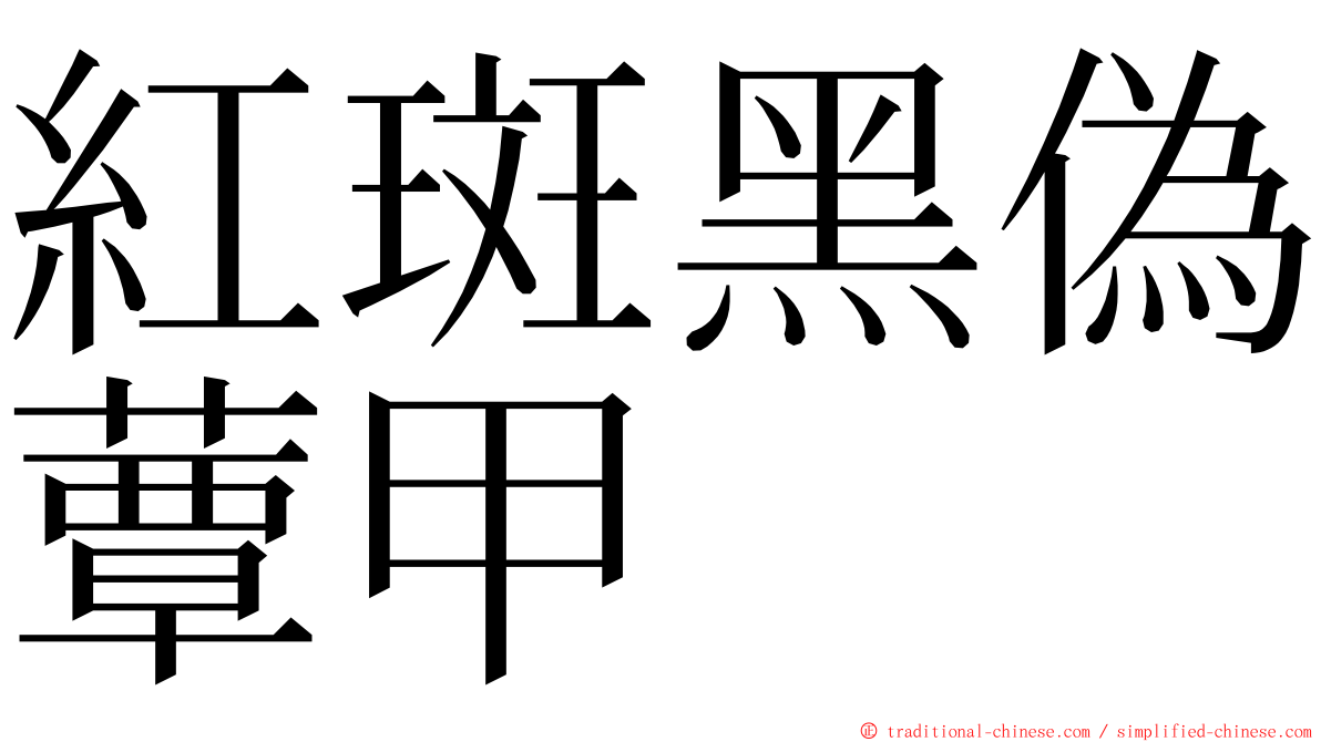 紅斑黑偽蕈甲 ming font