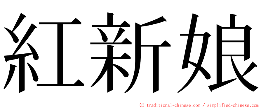 紅新娘 ming font