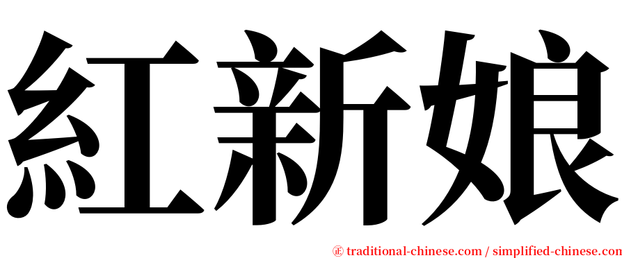 紅新娘 serif font