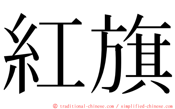 紅旗 ming font