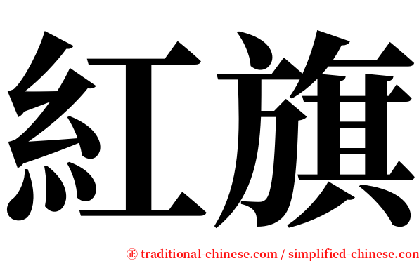 紅旗 serif font