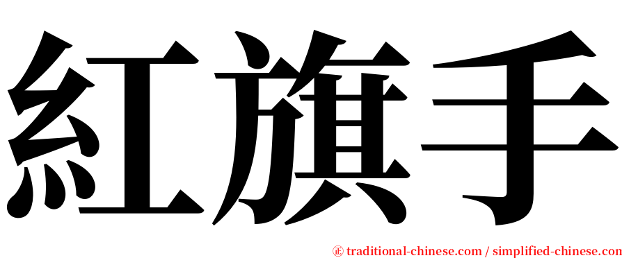 紅旗手 serif font