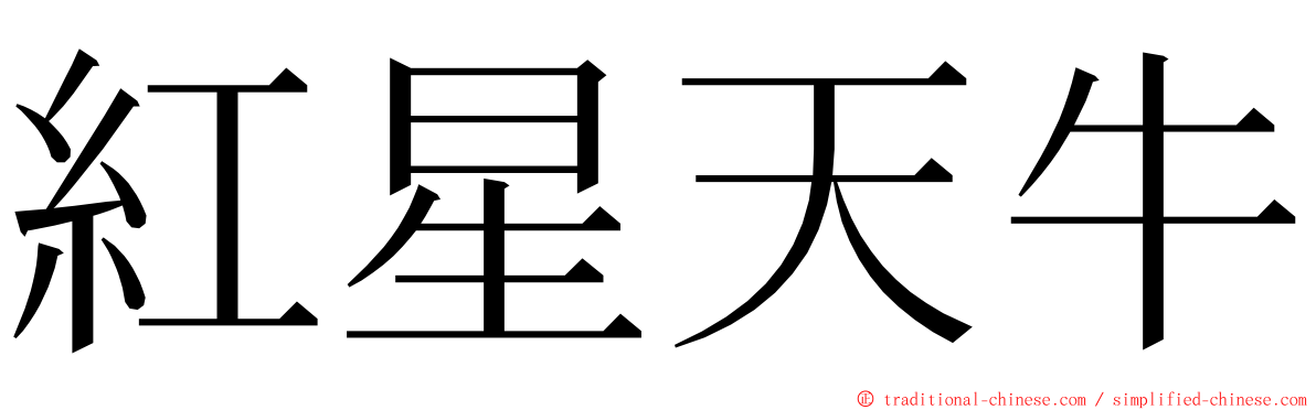 紅星天牛 ming font