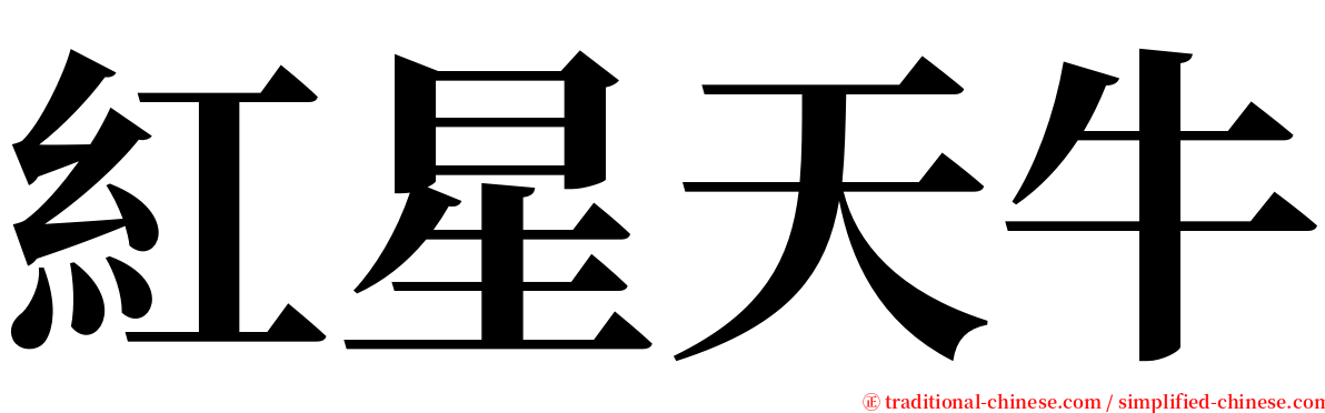 紅星天牛 serif font