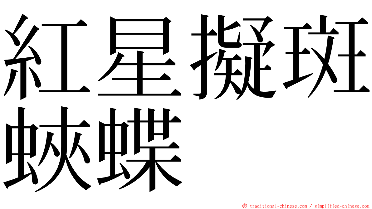 紅星擬斑蛺蝶 ming font