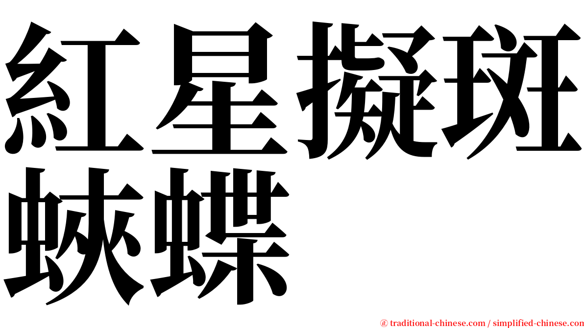 紅星擬斑蛺蝶 serif font