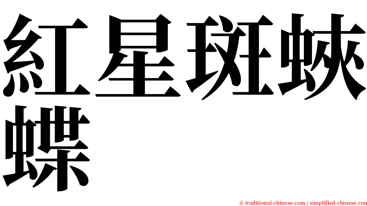 紅星斑蛺蝶 serif font