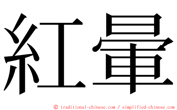 紅暈 ming font