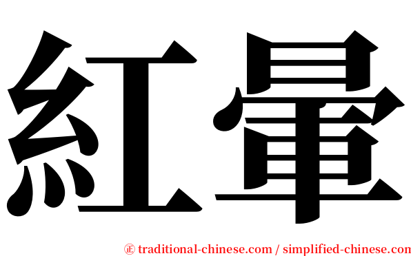 紅暈 serif font