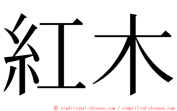 紅木 ming font