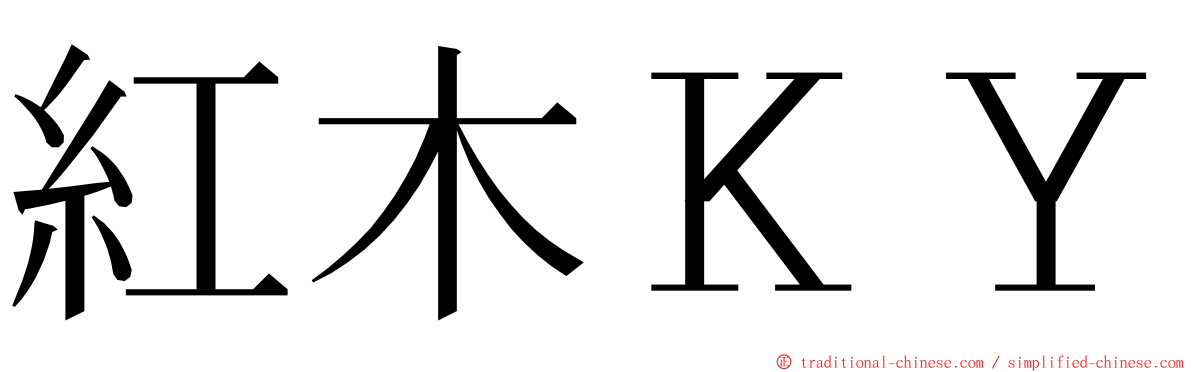 紅木ＫＹ ming font