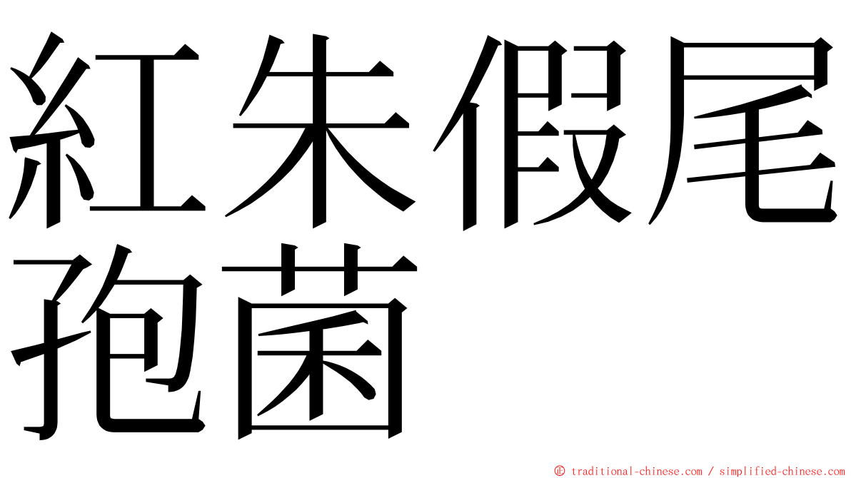 紅朱假尾孢菌 ming font