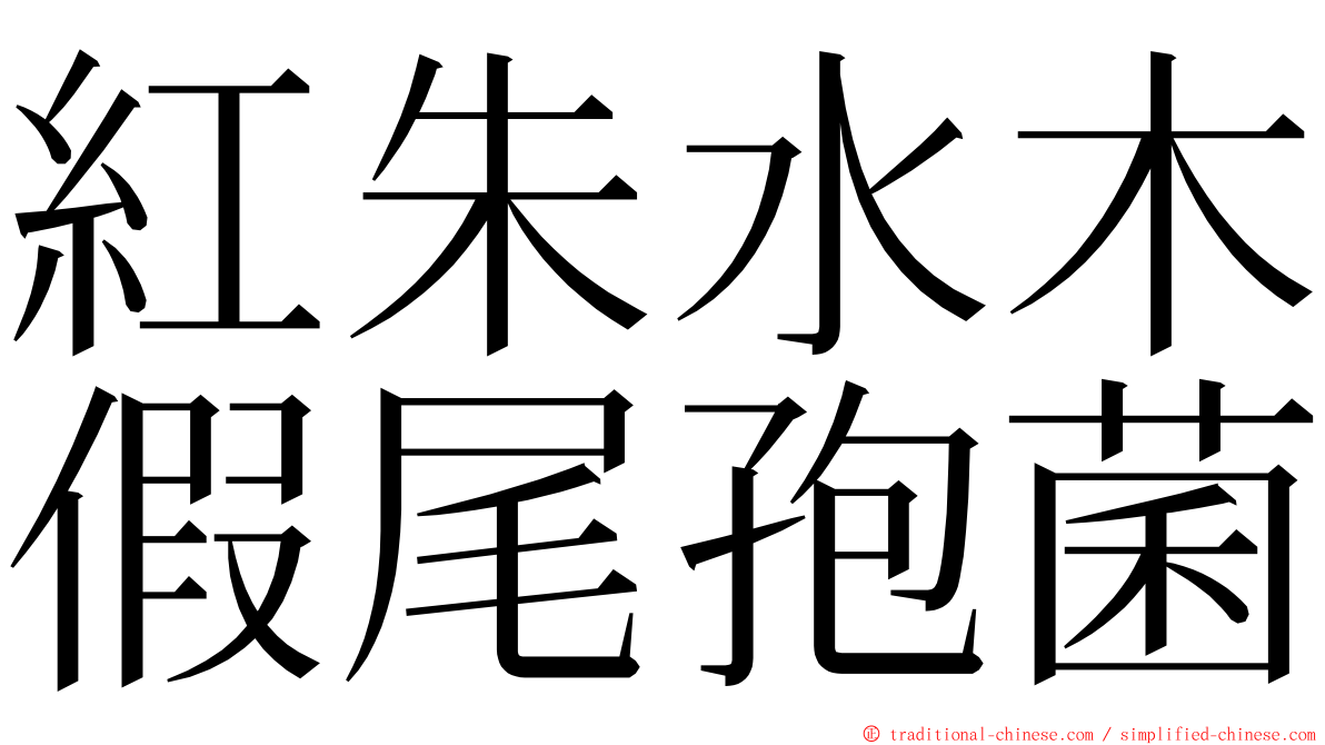 紅朱水木假尾孢菌 ming font