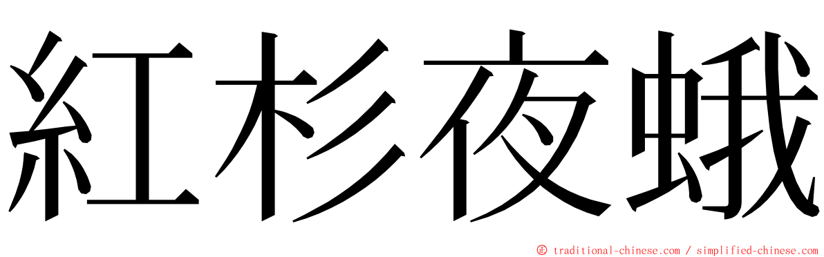 紅杉夜蛾 ming font