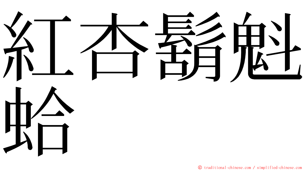 紅杏鬍魁蛤 ming font