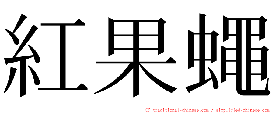 紅果蠅 ming font