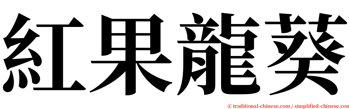 紅果龍葵 serif font