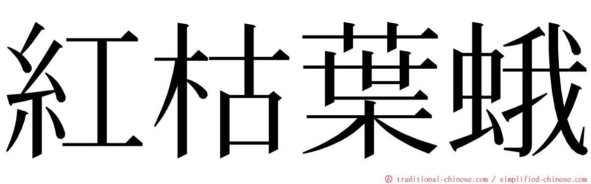 紅枯葉蛾 ming font