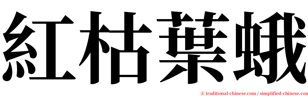 紅枯葉蛾 serif font