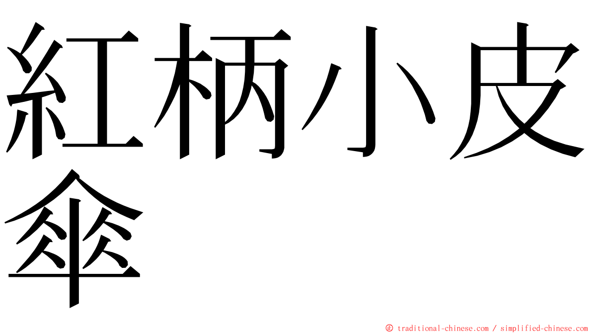 紅柄小皮傘 ming font