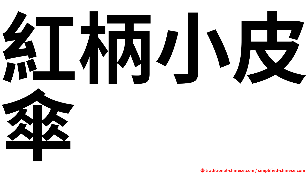 紅柄小皮傘