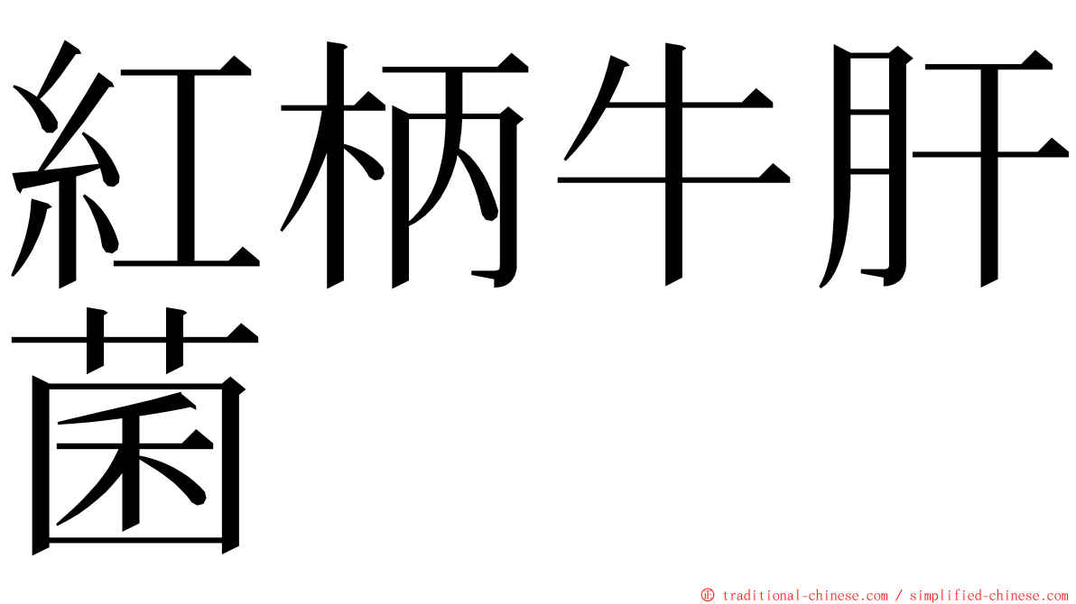 紅柄牛肝菌 ming font