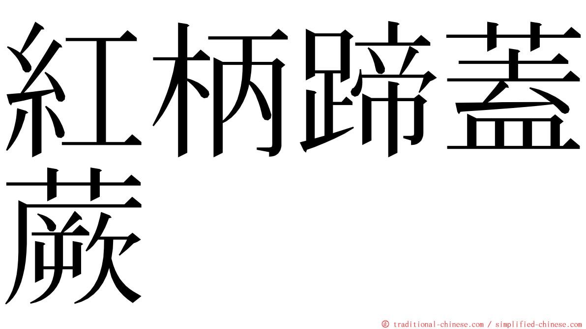 紅柄蹄蓋蕨 ming font